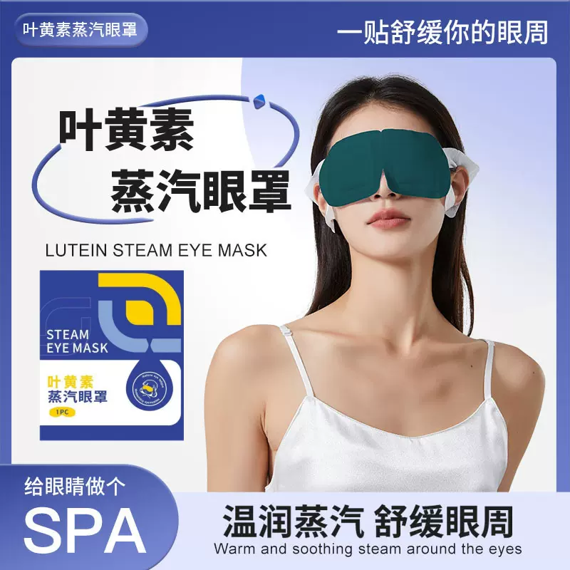 蒸汽眼罩蒸气护眼罩叶黄素自发热眼贴睡眠加热敷蒸氣眼罩
