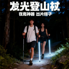 发光登山杖夜爬专业登山装备手杖便携超轻照明徒步手杖拐杖批发