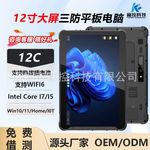 12寸酷睿I7/I5工业物流Windows10三防加固平板电脑移动手持PAD