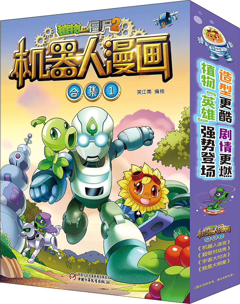 植物大战僵尸2机器人漫画 合集 1(4册) 卡通漫画 中国少