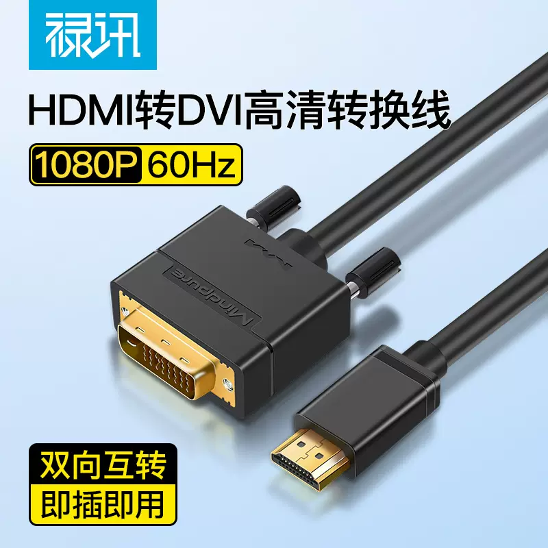 hdmi转dvi转换线电脑投影仪高清黑色视频连接线24+5支持双向互转