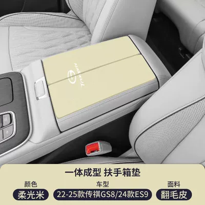 Armrest box pad, Armrest Box Mat Legend Es9 - suede-armrest-box-mat-soft-light-rice-24-25-trumpchi-es9