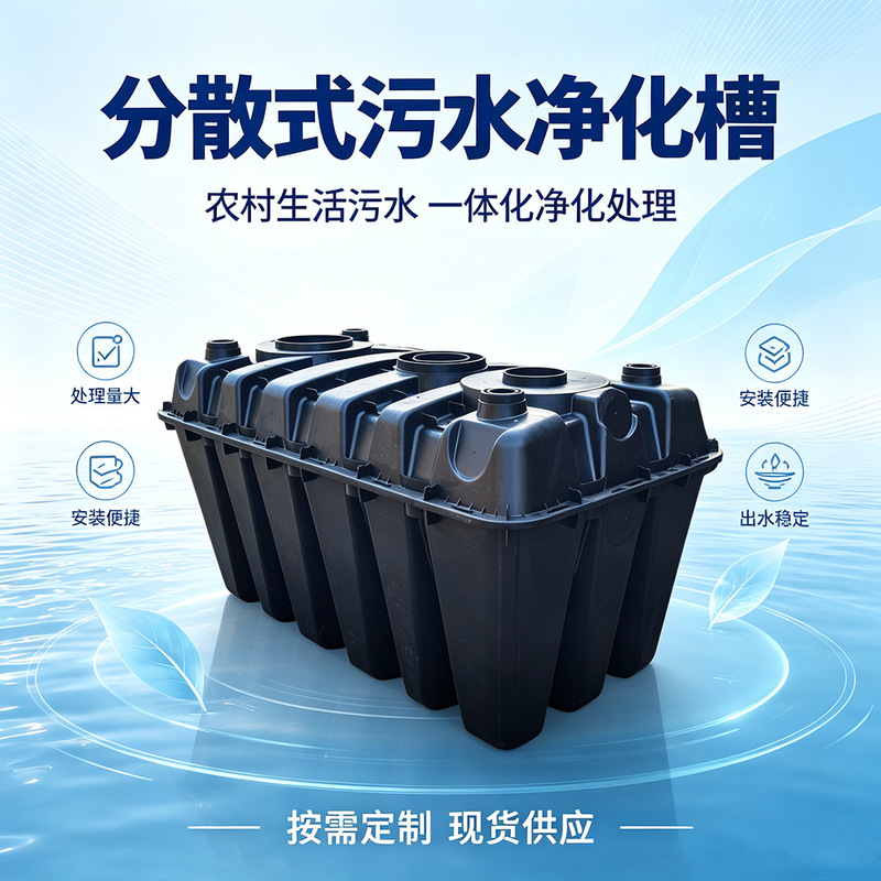 Maintenance-free wastewater treatment equipment for rural areas, featuring a self-contained, unpowered sewage treatment system; small-scale PE decentralized treatment tanks Maintenance-free wastewater treatment equipment for rural areas, featuring a self-contained, unpowered sewage treatment system; small-scale PE decentralized treatment tanks