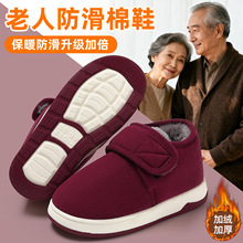 老年居家棉拖鞋女冬季送父母包跟新款加绒保暖外穿厚底棉鞋男批发