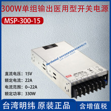 MSP-300-15台湾明纬300W单组输出医用型开关电源电流22A功率330W