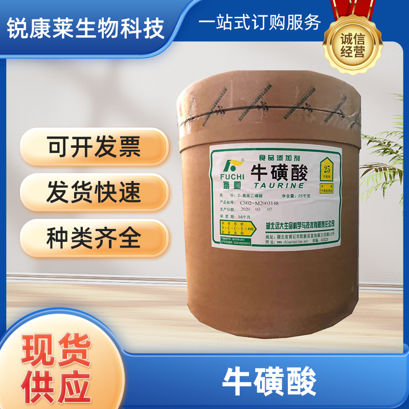牛磺酸食品级现货原装25kg料添加宠物猫眼营养强化剂牛磺酸