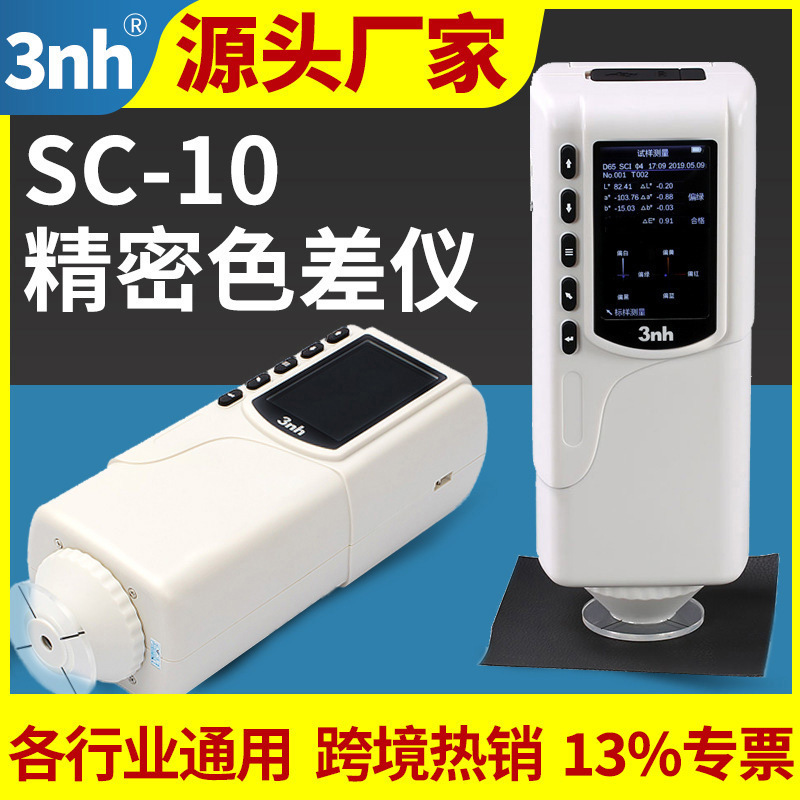 3nh三恩驰精密色差仪SC-10测色仪油漆油墨色差计面料工艺品比色仪