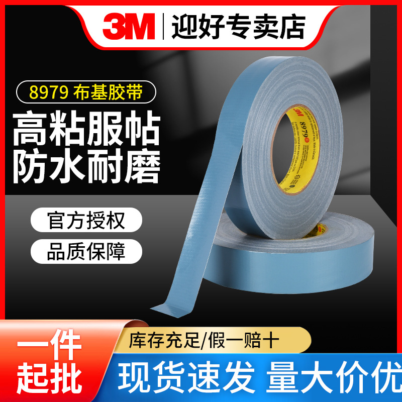 3m8979高性能布基胶带管道封密胶带防水工业捆绑强力耐磨单面胶