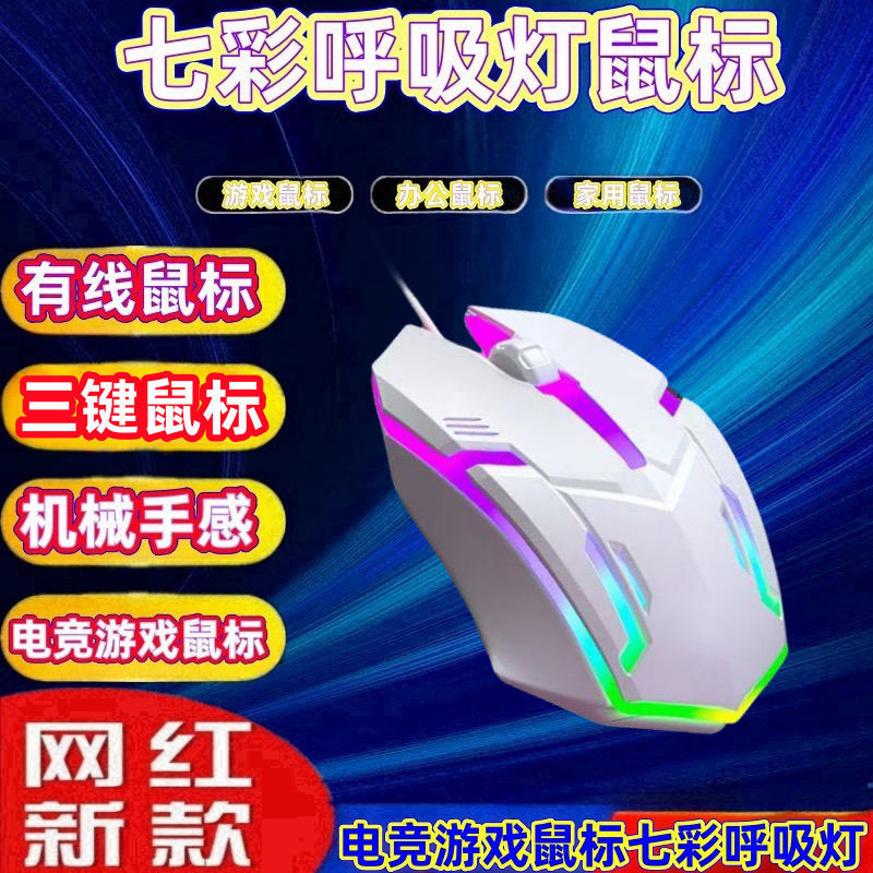 有线鼠标USB口游戏鼠标笔记本电脑鼠标办公商务游戏炫彩发光鼠标