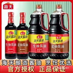 海天酿造酱油500ml/1.9L家用厨房生抽老抽炒菜火锅调料红烧调味品