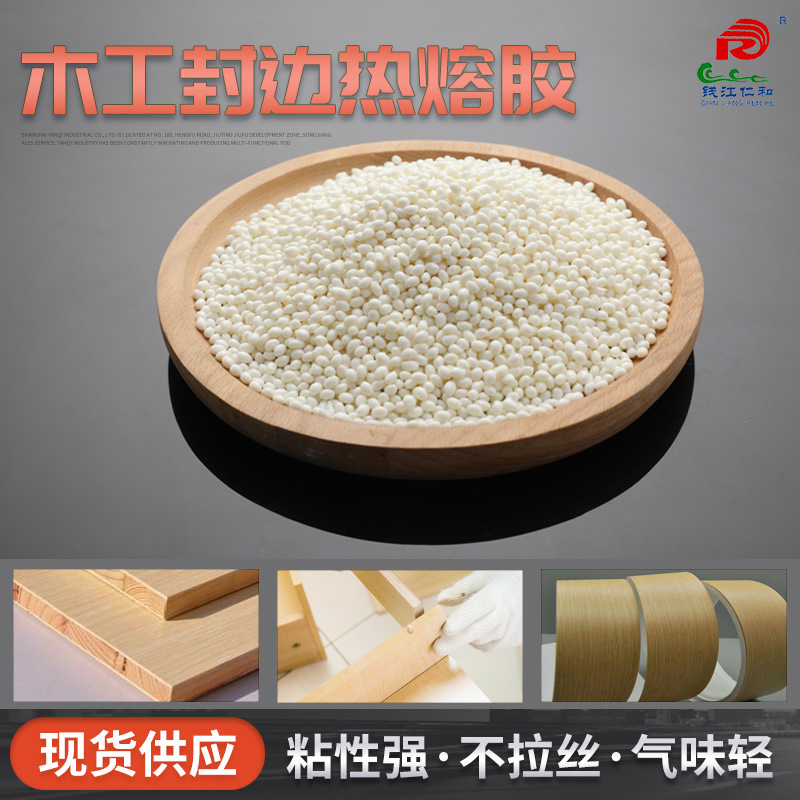 杭州仁和高温家具封边热熔胶高粘性全自动封边机木工封边热熔胶粒
