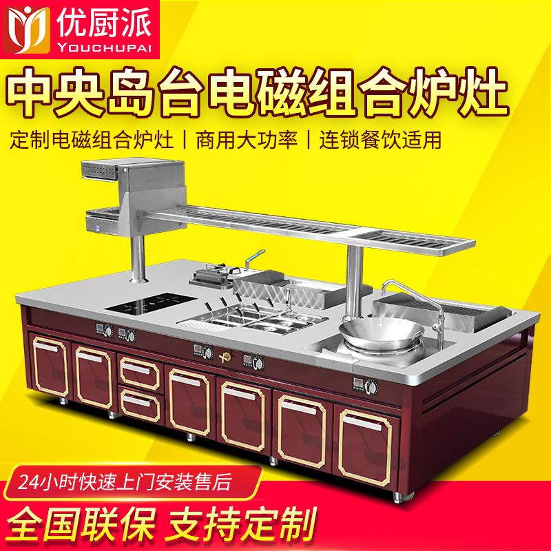 优厨派中西餐组合炉商用全不锈钢岛炉按功能定制酒店厨房中央岛炉