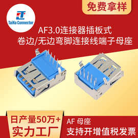 USB连接器3.0母座AF90度插板弯脚卷边/直边胶芯卧式沉板连接接头