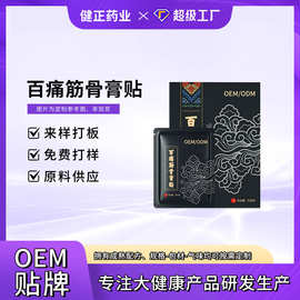定制百痛筋骨膏贴颈椎腰椎肩周筋骨关节贴黑膏药贴源头工厂OEM
