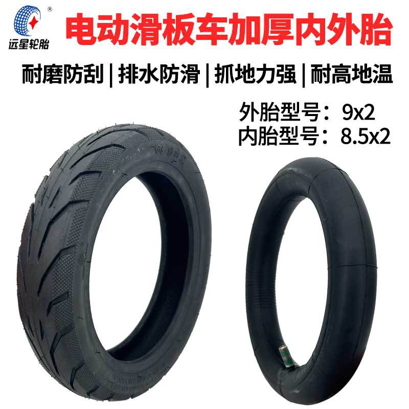 远星9x2内外胎9x2外胎电动滑板车充气胎9寸轮胎8.5x2直嘴内胎