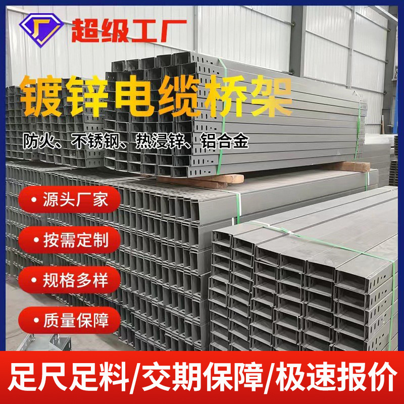 镀锌桥架厂家定制托盘电缆不锈钢线槽防火喷塑铝合金槽式电缆桥架