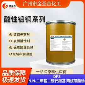 国产 DPS N,N-二甲基二硫代羰丙烷磺酸钠 镀铜光亮剂 18880-36-9