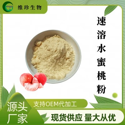 水溶水蜜桃果粉 维珍供应 饮料 烘焙 代餐SC工厂现货包邮 1kg起订|ru