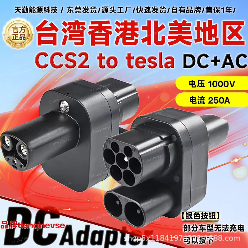 台湾香港欧标转特斯拉超充慢充一体转换头CCS2 to tesla快充DC+AC