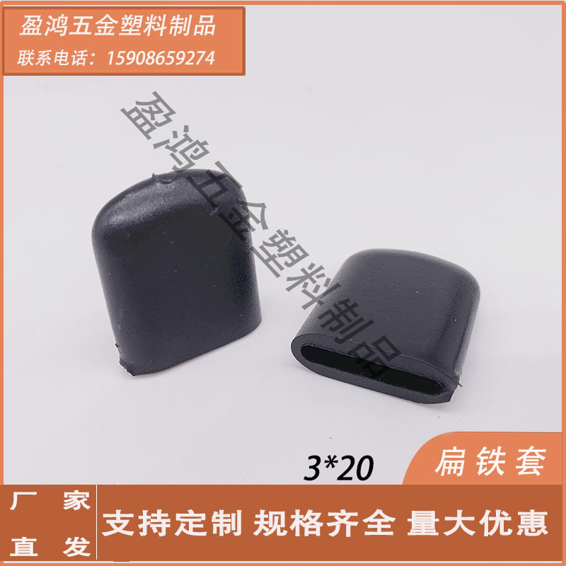 热卖3*20MM扁铁套PVC长方形管外套 防滑防尘收纳整理架扁铁脚套