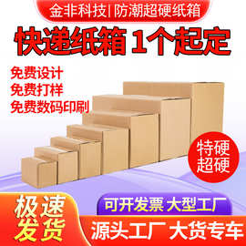 小单定做纸箱定制大小纸箱订做快递打包纸箱一个起定数码印刷logo