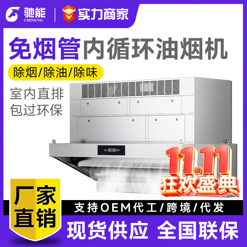 驰能内循环商用油烟净化一体机酒店食堂大吸力油烟机无管道重油烟