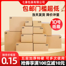 10号纸箱快递打包纸盒邮政牛皮纸收纳盒包装盒批发箱子加硬小纸箱