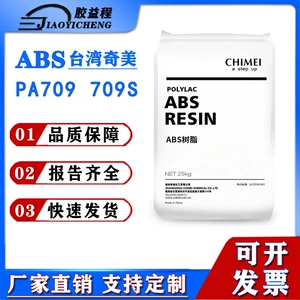 [ABS台湾奇美PA-709 PA-709S安全头盔耐低温高抗冲塑胶原料颗粒]