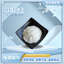甲壳素99% CAS:9012-76-4甲壳质几丁质Chitin虾蟹壳提取物甲壳素