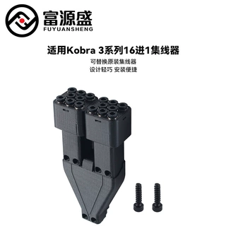 3D打印机配件 适用Kobra 3/S1C系列挤出机耗材16进1集线器套件