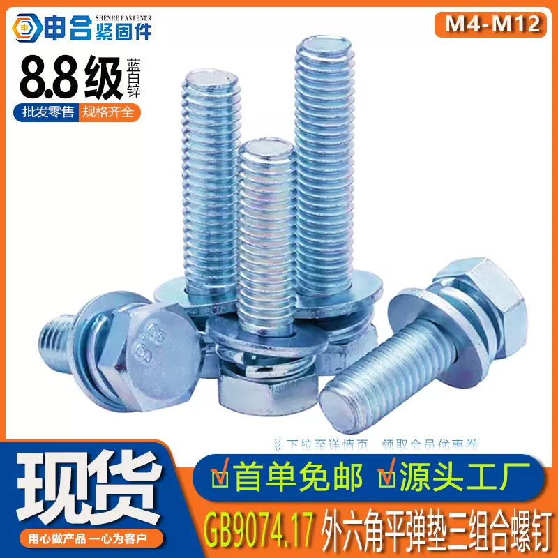 8.8级外六角三组合螺丝GB9074.17六角头弹簧垫圈和平组合件螺栓