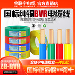 金联宇国标纯铜阻燃BVR1 1.5 2.5 4 6平方多股铜芯单塑家装软电线