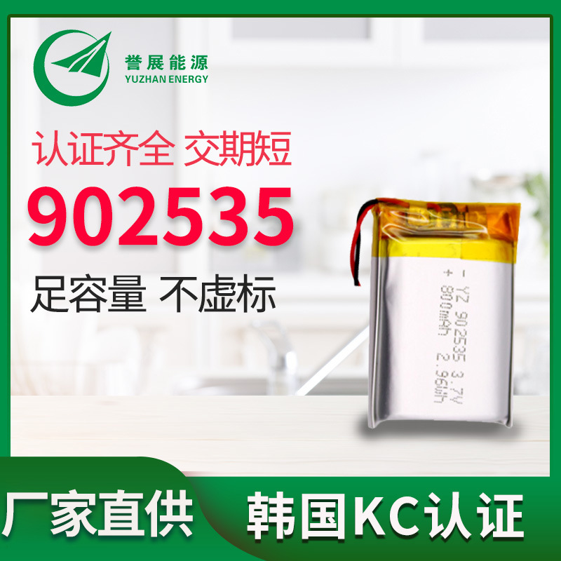 韩国KC认证902535 800mah 3.7V聚合物锂电池电动工具遥控汽车航模