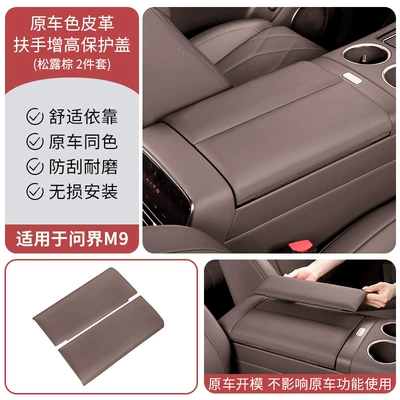 Suitable for Aito M7 M8: Armrest box pad - 25-models-of-wenjie-m9-central-control-armrest-box-protective-cover-truffle-brown
