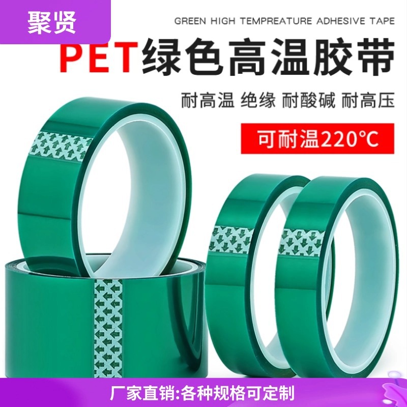 包邮绿色高温胶带绝缘喷漆电镀遮蔽PET耐高温硅东莞深圳惠州