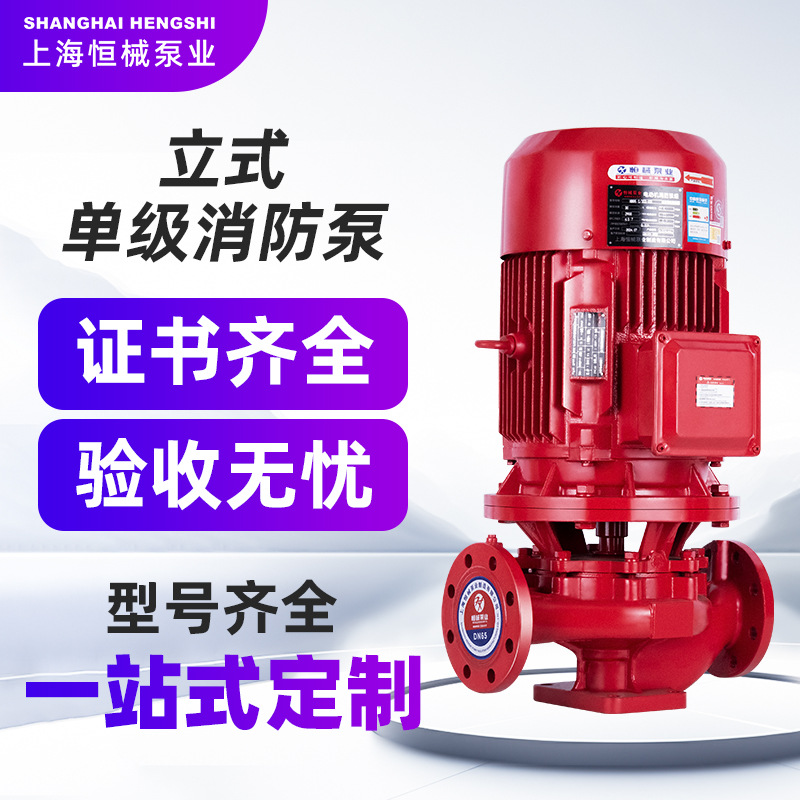 恒械定制单级消防泵室外消火栓水泵增压机组长轴消防泵立式消防泵