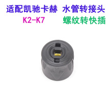 凯驰卡赫K2~K7水管转接头百得 力奇 博世 拉瓦 绿田出水快接头