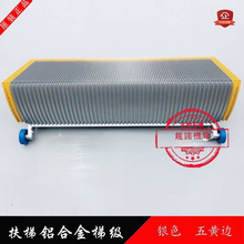 9300扶梯梯级银色五黄边铝合金梯步老款梯阶9500自动扶梯台阶踏步