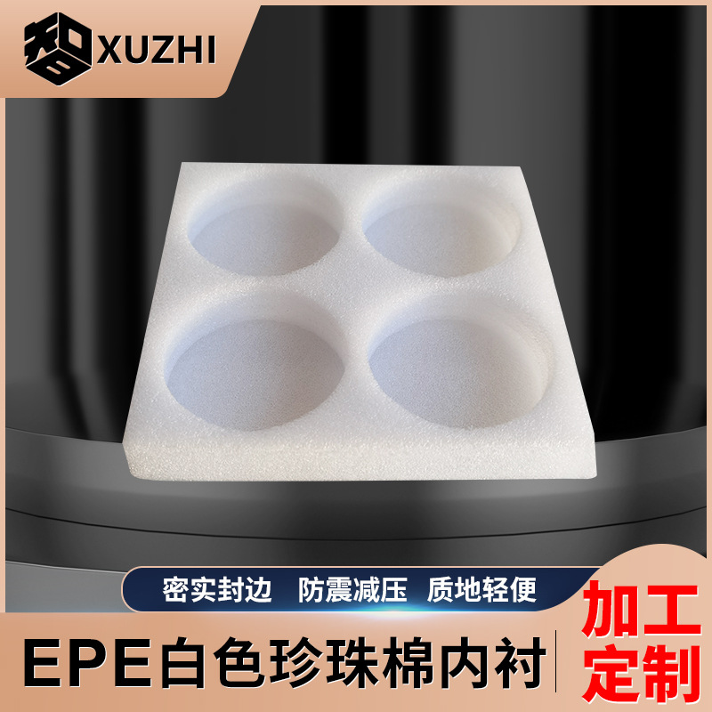 epe珍珠棉厂家批发快递减震缓冲内托异形内衬定位防护防震