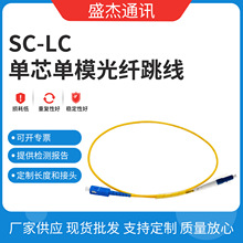 SC-LC單芯單模光纖跳線 陶瓷插芯尾纖廠家貨源 電信級3米光纖線