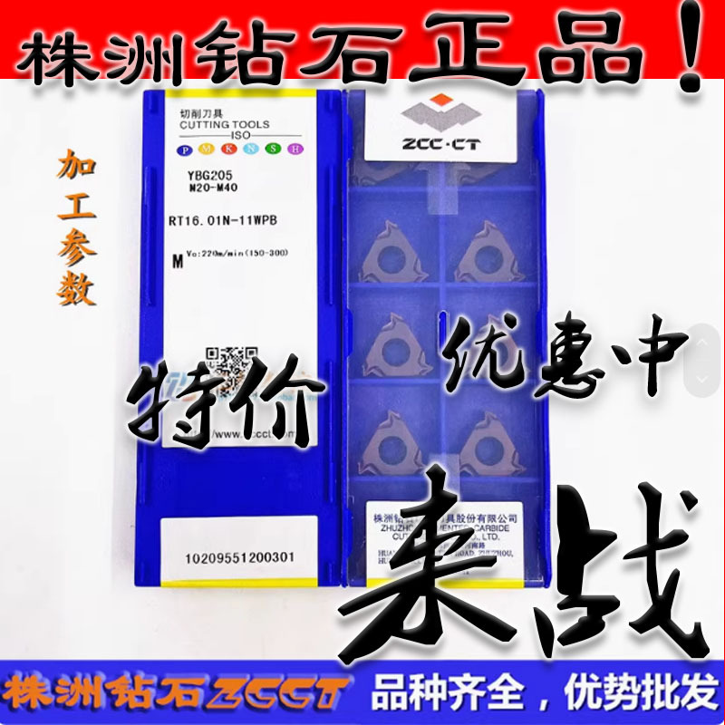 ZC株洲钻石断屑螺纹刀片RT16.01N-11WPB RT16.01W-11WPB YBG205