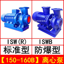 ISW150-160B管道离心泵卧式 ISWR热水循环泵ISWB防爆离心油泵