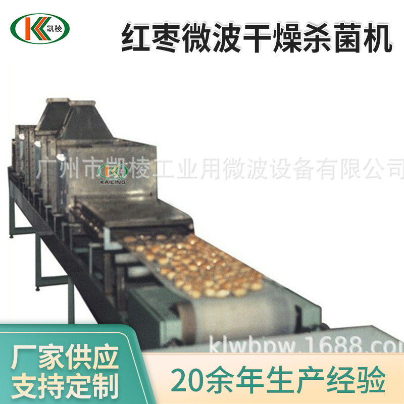 凯棱 红枣微波干燥杀菌机 微波杀菌烘干机 辣椒烘干杀菌一体机