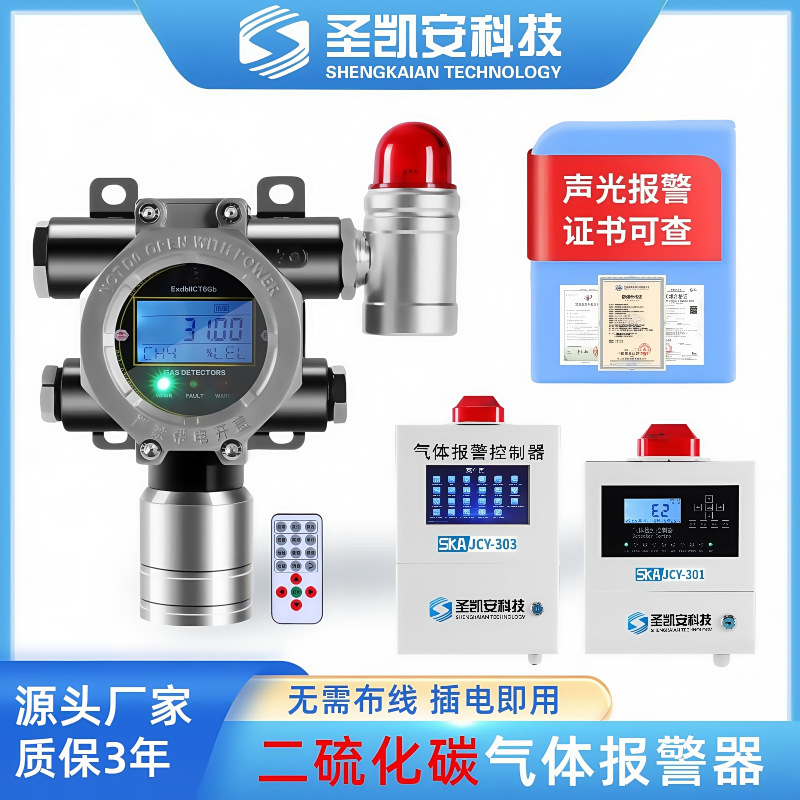 二硫化碳液体挥发浓度检测报警器工业防爆CS2泄漏探测仪系统装置