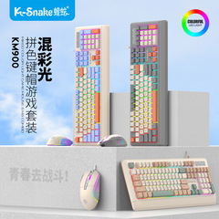マムシKM900有線キーボードマウスセットカラー光バックライト機械手触りオフィス家庭用キーボード三色