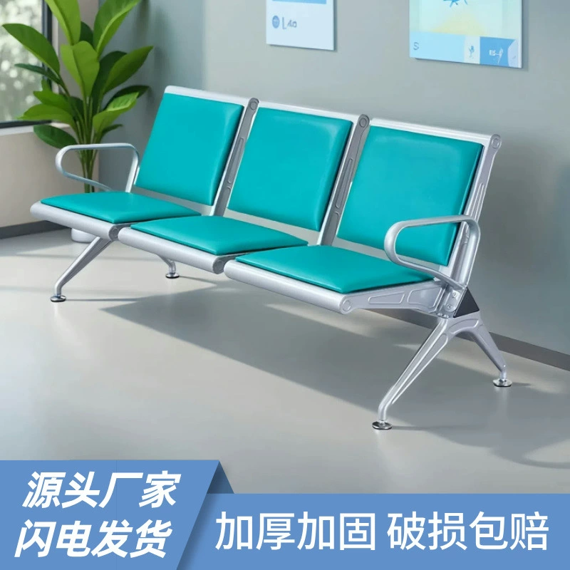 Стул для аэропорта, усиленный утолщенный стул из нержавеющей стали, больничная скамейка на троих, стул для ожидания, рядный инфузионный стул, стул для ожидания