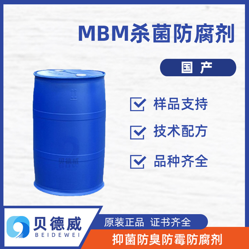 MBM杀菌防腐剂 高温碱性杀菌剂MBM 切削液防腐剂 乳化液杀菌剂