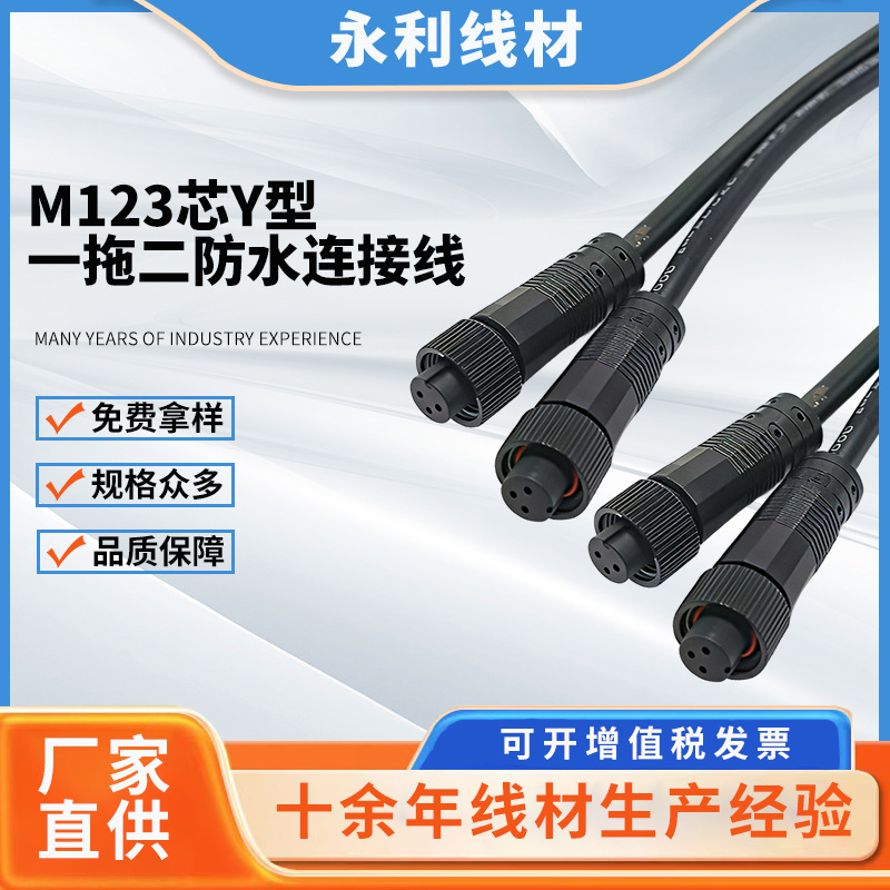加工3芯Y型一拖二M12防水连接线植物灯航空公母对插防水接头线