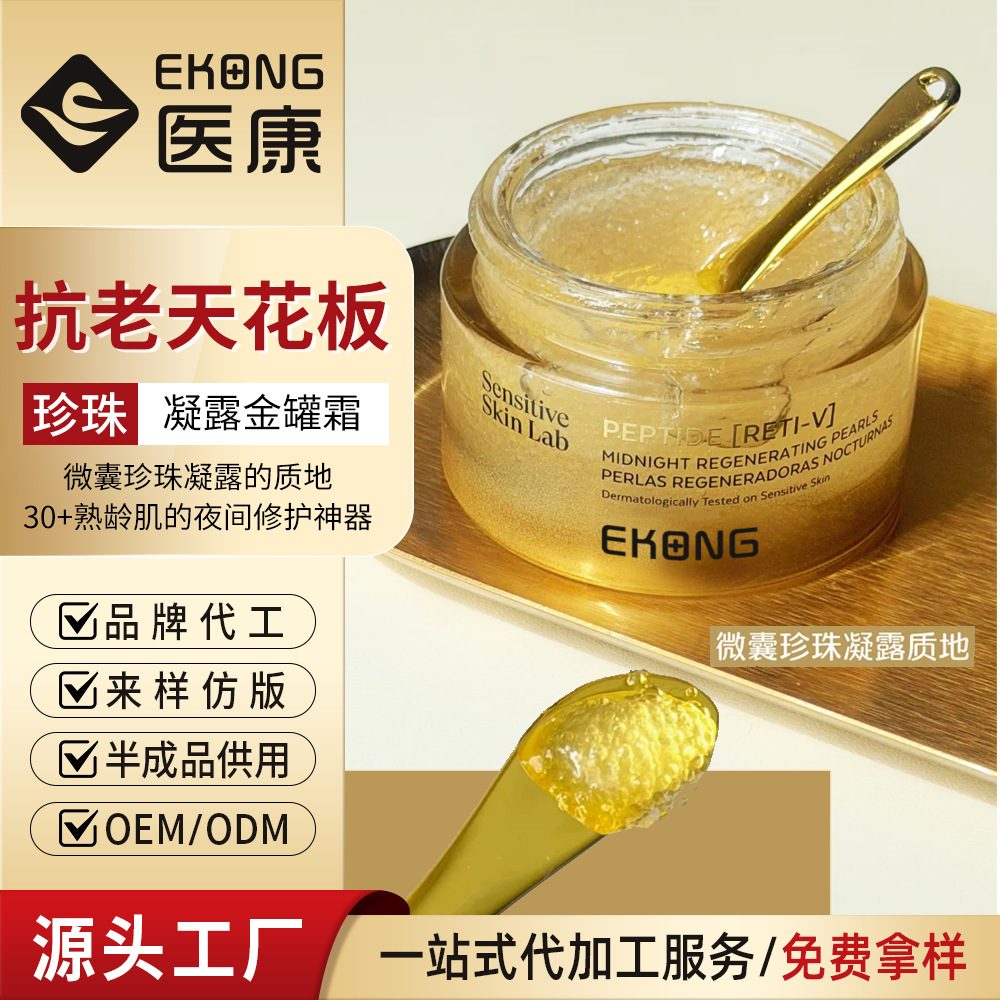 医康珍珠凝露金罐霜OEM/ODM代工微囊珍珠凝露质地抗老修护敏感肌
