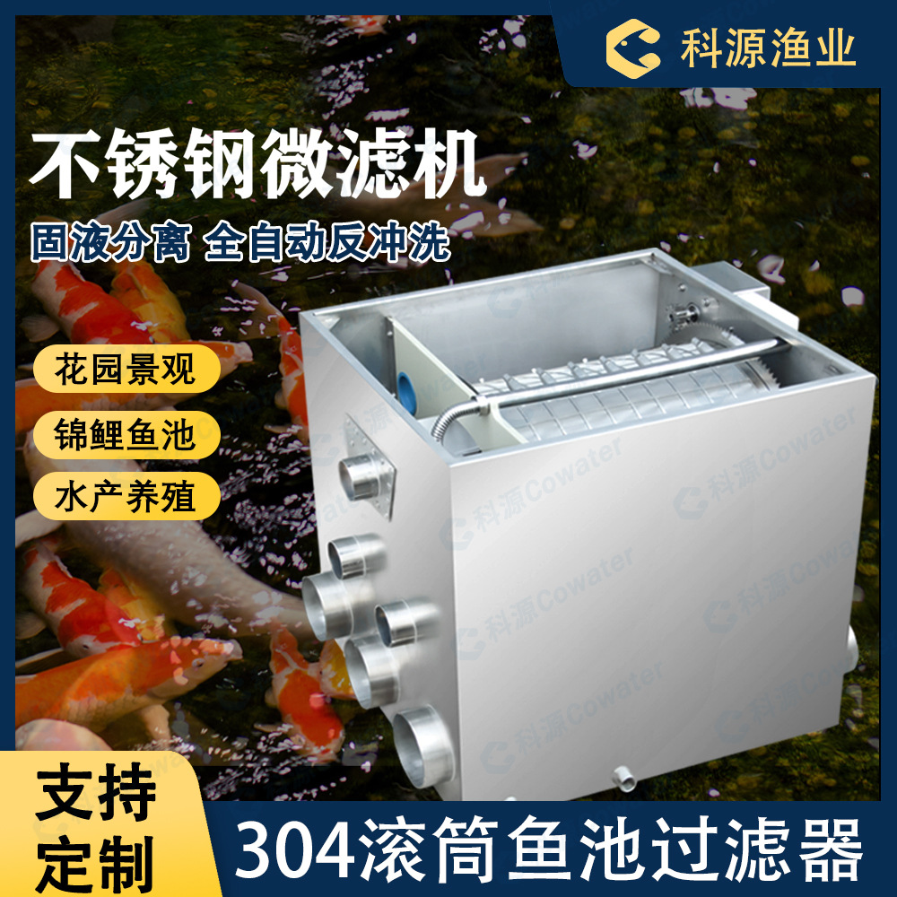 科源鱼池不锈钢滚筒微滤机水产养殖全自动循环水景观锦鲤池过滤器